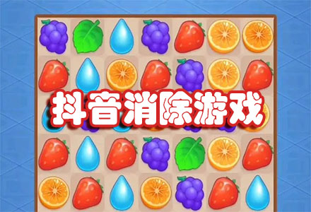 很火的抖音消除游戏-无广告抖音消除游戏大全