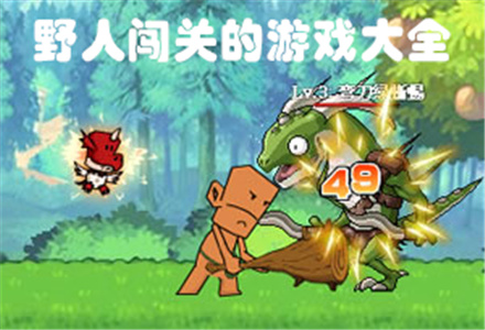 野人闯关的游戏下载-跳跃收集的野人闯关的游戏大全