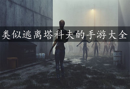 类似逃离塔科夫的游戏-和逃离塔科夫相似的手游大全