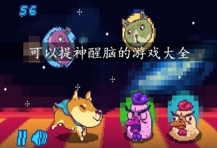 需要动脑子的游戏-能动脑子的游戏大全