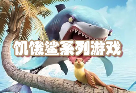 最新饥饿鲨系列游戏-免费的饥饿鲨系列游戏大全