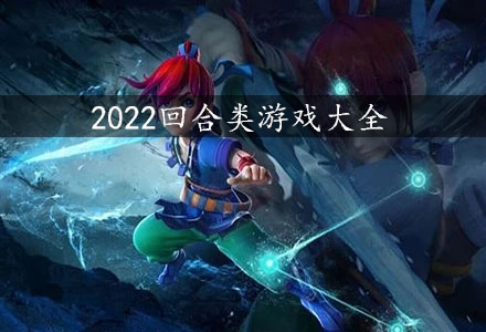 2022回合类游戏-2022热门回合制RPG手游大全