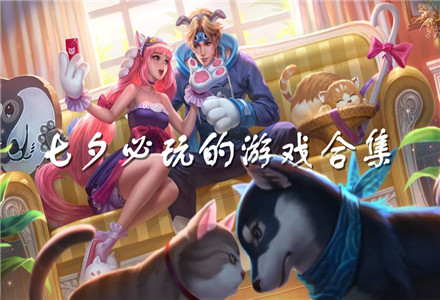 七夕必玩的游戏合集-七夕必玩的趣味休闲手游推荐