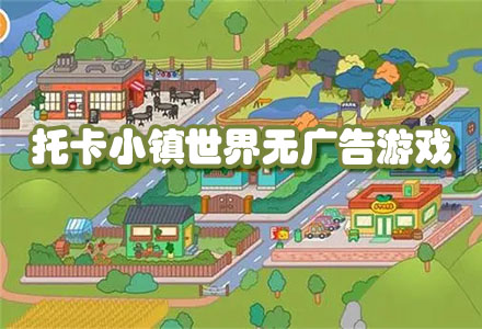 托卡小镇世界最新无广告版-托卡小镇世界无广告完整版大全