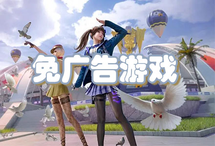 最新免广告游戏-人气高好玩的免广告游戏-热门免广告游戏大全