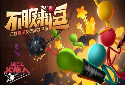 逗斗火柴人下载-网易逗斗火柴人全部版本合集