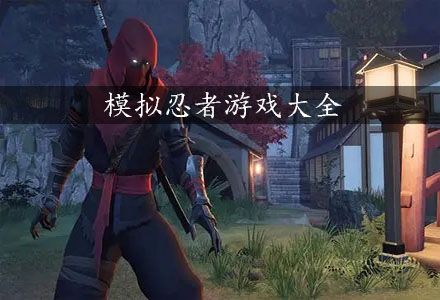 模拟忍者冒险的游戏-模拟忍者游戏大全