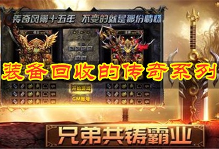 装备回收的传奇系列-装备回收的传奇手游合集