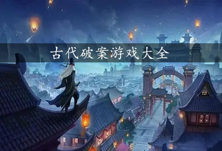 古代破案游戏-古风推理-古代破案游戏推荐