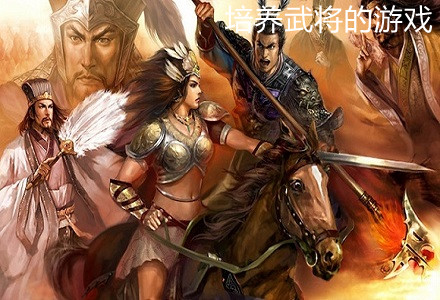 培养武将的游戏推荐-可刷出名将的培养武将的游戏大全