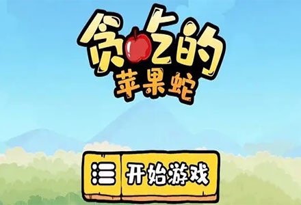 贪吃的苹果蛇游戏下载-2022贪吃的苹果蛇免广告版本大全