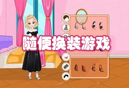 可以随便换装游戏-高自由随便换装游戏大全