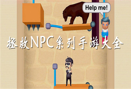 拯救NPC系列手游大全-拯救NPC系列手游官方版大全