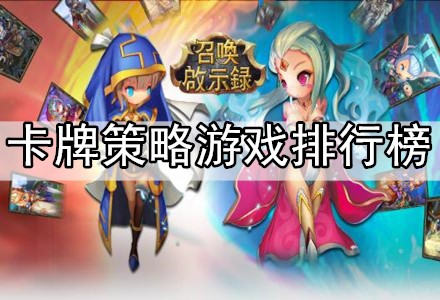 卡牌策略游戏排行榜-卡牌策略游戏大全