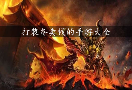可以交易装备的手游大全-打装备卖钱的手游
