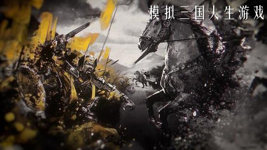 模拟三国人生游戏-好玩的模拟三国人生游戏大全
