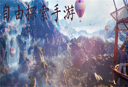 自由探索类手游下载-玩法新颖的自由探索类手游大全