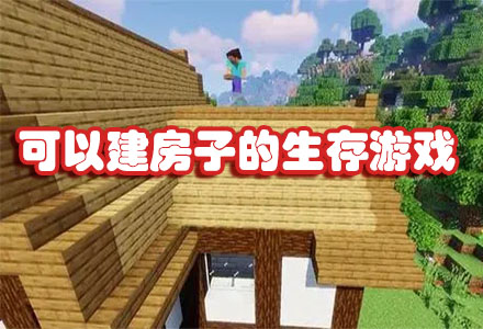 可以建房子的生存手机游戏-可以开荒可以建房子的生存游戏大全