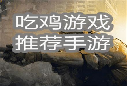吃鸡游戏大全-吃鸡游戏推荐手游-吃鸡游戏排行榜前十名