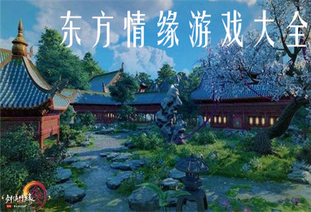 浪漫的东方情缘游戏推荐-好玩的东方情缘游戏大全