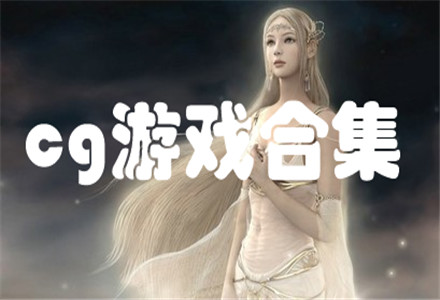 cg游戏下载-精美高清画质的cg游戏合集