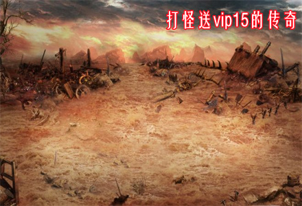 打怪送vip15的传奇手游推荐-打怪送vip15的传奇手游大全