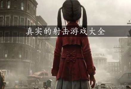 真实的射击游戏-真实的射击类手游大全