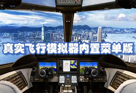最新真实飞行模拟器内置菜单版-真实飞行模拟器内置菜单版本大全