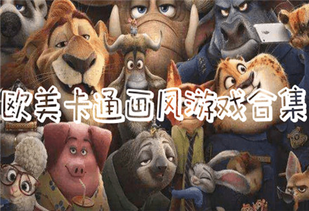 欧美漫画风格游戏合集-欧美漫画风格的游戏推荐下载