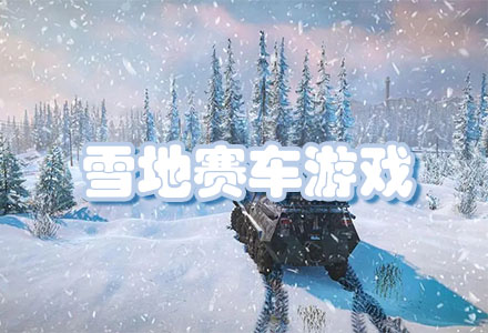 真实的雪地赛车游戏-好玩的雪地赛车游戏大全