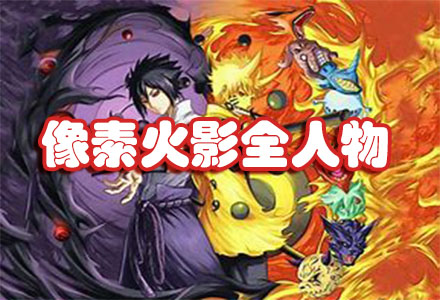 最新像素火影全人物游戏-像素火影全人物手机版大全