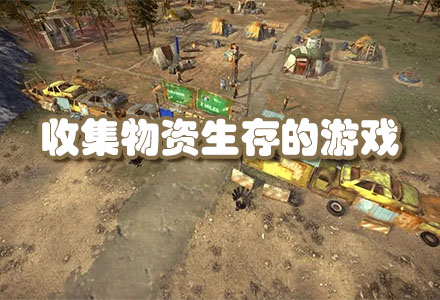 捡东西收集物资生存的游戏-开荒收集物资生存的游戏大全