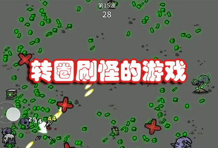 一直转圈刷怪的游戏-好玩的转圈刷怪的游戏大全