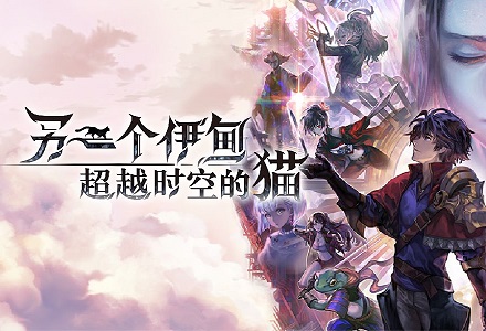 另一个伊甸超越时空的猫下载-另一个伊甸超越时空的猫版本大全
