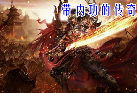 带内功的传奇手游推荐-带内功的传奇大全