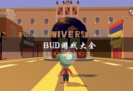 bud游戏大全-bud多版本-bud游戏推荐