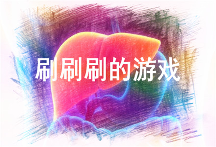 刷刷刷的游戏-一直刷刷刷的游戏