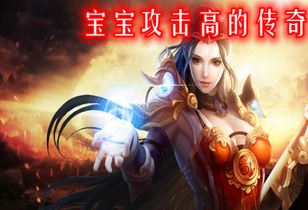 宝宝攻击高的传奇手游推荐-宝宝攻击伤害高的传奇大全