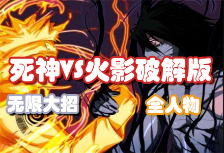 死神VS火影所有版本下载-死神vs火影各种版本下载不用网络合集