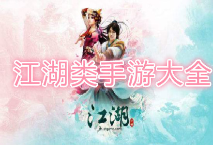 江湖类手游大全-2020年江湖类手游大全
