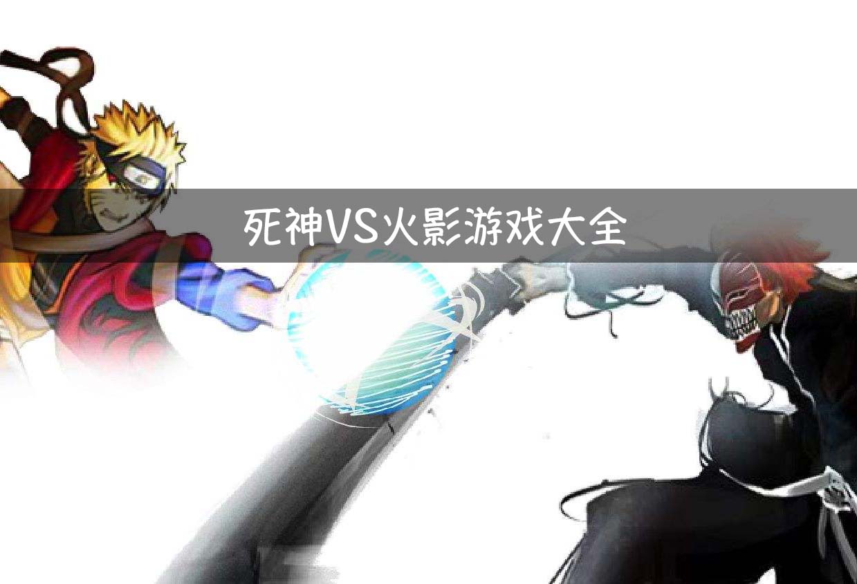 死神VS火影游戏大全下载-死神VS火影不同版本推荐