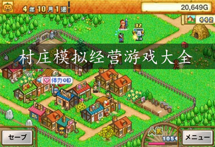村庄模拟经营游戏-经营村庄的游戏大全
