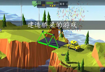 建造桥梁的游戏大全-搭建桥梁-建造桥梁的游戏推荐