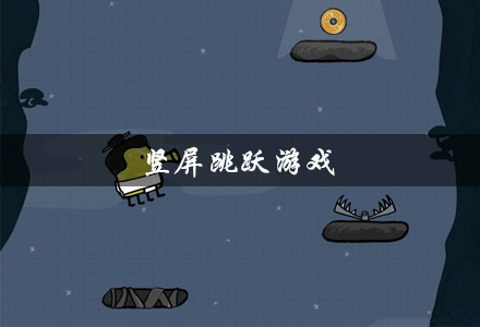 竖屏跳跃游戏大全-竖屏跳跃的闯关小游戏推荐