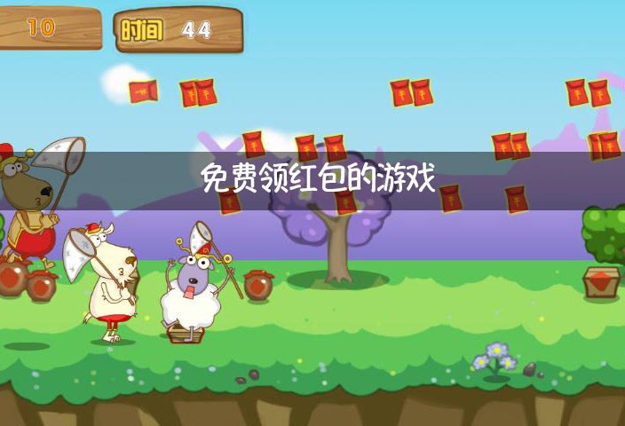 没有广告的红包游戏下载-免费领红包的游戏大全