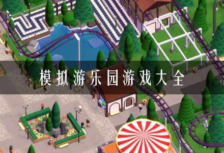 模拟游乐园游戏大全-模拟经营游乐园的手游推荐