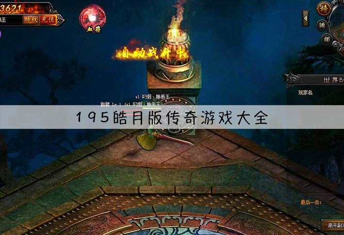 皓月版本传奇手游大全-185超变-195皓月合击版传奇游戏推荐