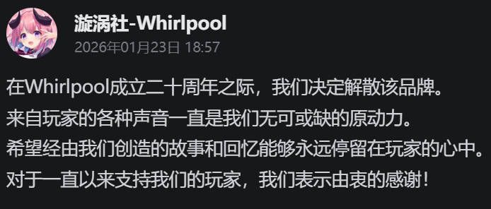 爱不会变质，但会倒闭。漩涡社最终作将于五月底发售！