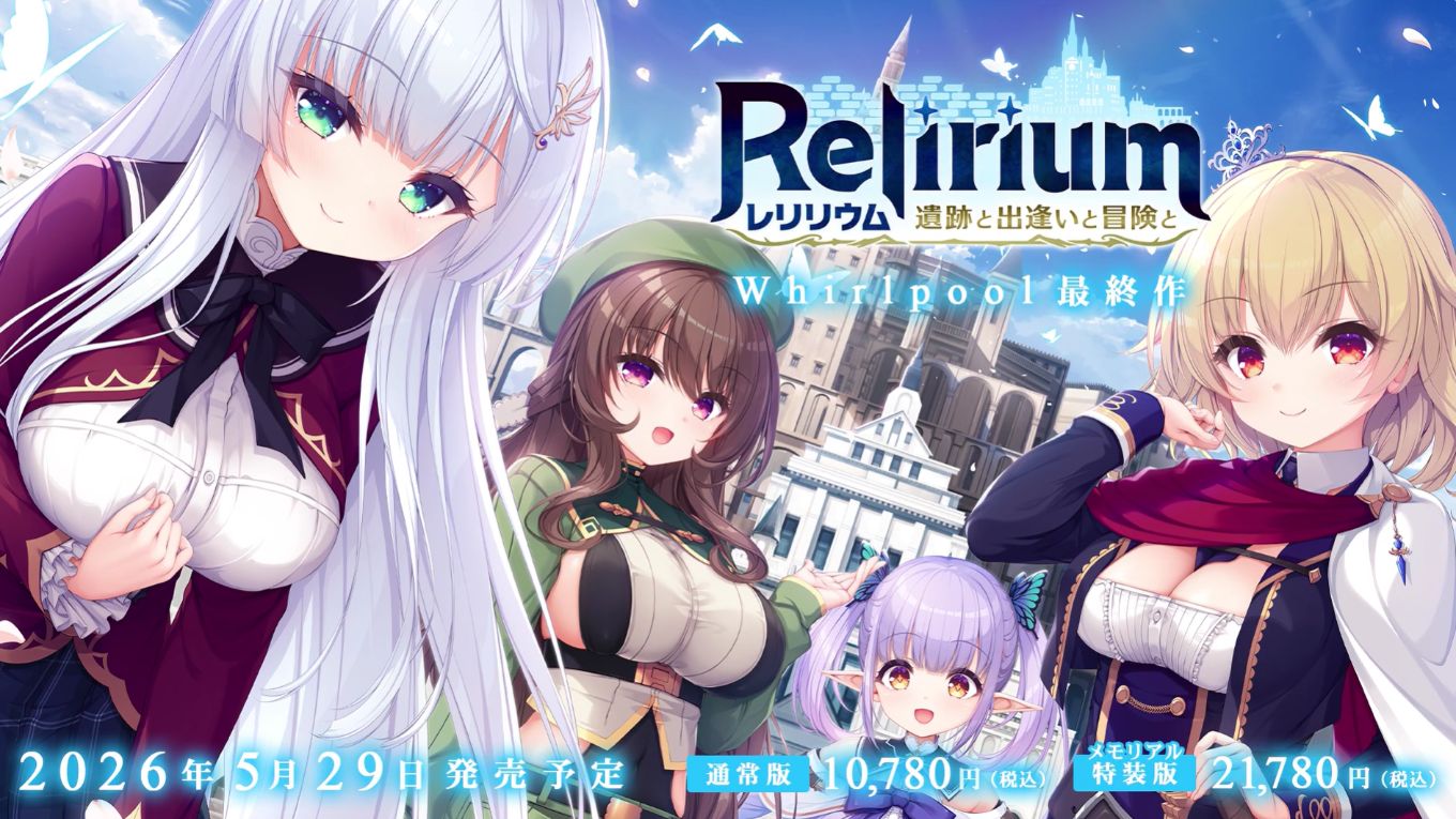 Whirlpool（漩涡社）最终作—『Relirium -レリリウム- 遺跡と出逢いと冒険と』公开！