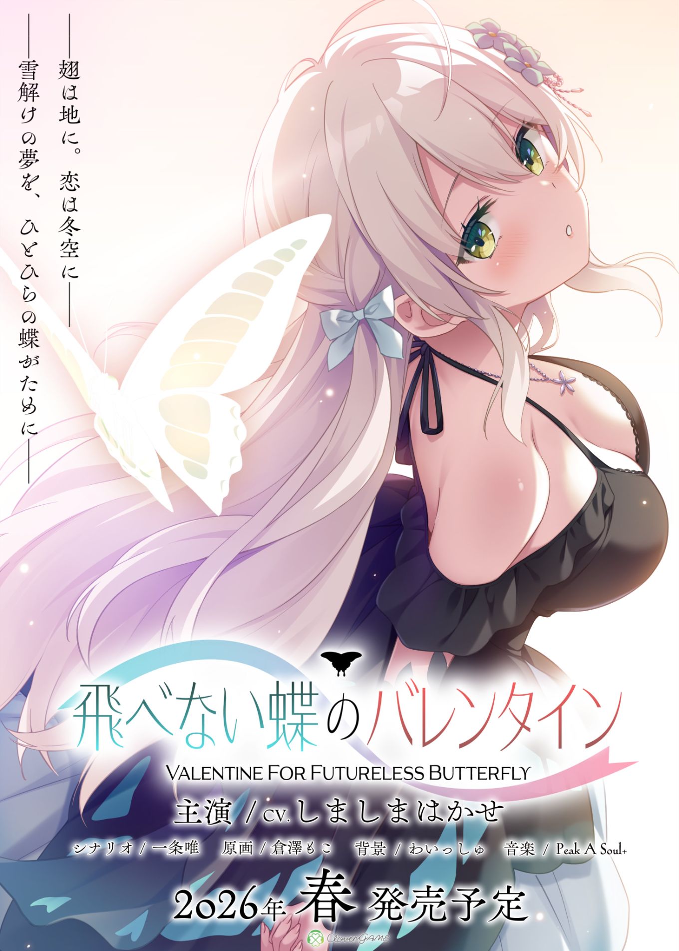 CloverGAME第六弹《飞べない蝶のバレンタイン》公开，定档2026年春发售！